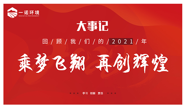 乘梦飞翔，再创辉煌丨一诺环境温情回顾，回首2021属于我们的事记