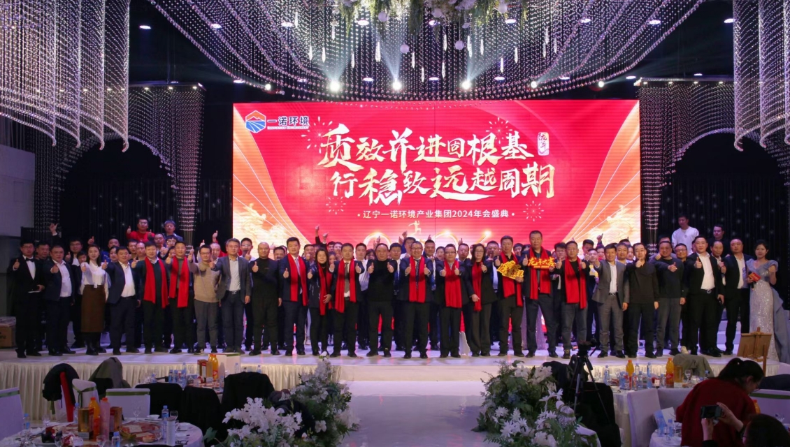 一诺环境“质效并进固根基，行稳致远越周期”主题年度盛典圆满举办