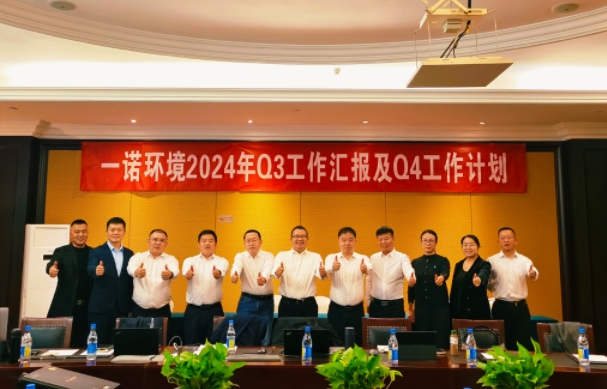 携手同行，共谋发展，一诺环境季度总结会圆满落幕