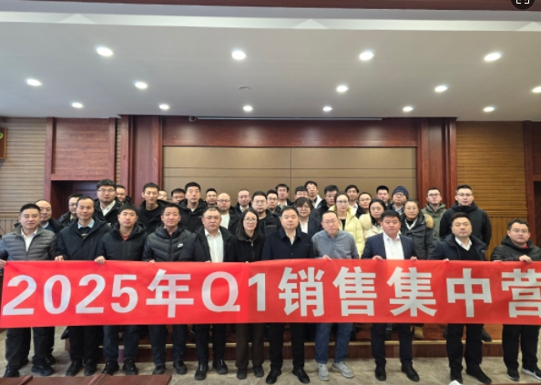 融合 、提升、创新、求变-2025年Q1销售集中营圆满落幕