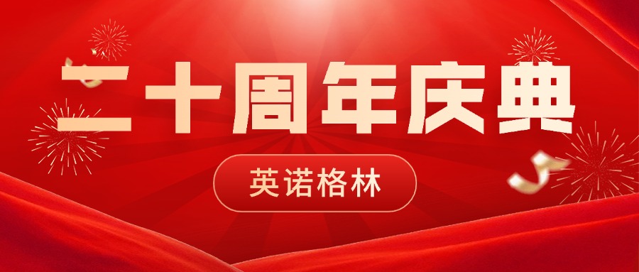 砥砺二十载，初心如磐；创变启未来，同行致远 | 集团公司英诺格林二十周年庆典圆满举行